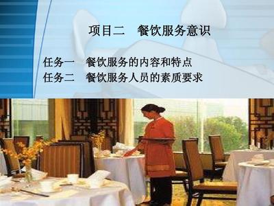 項目二 餐飲服務意識