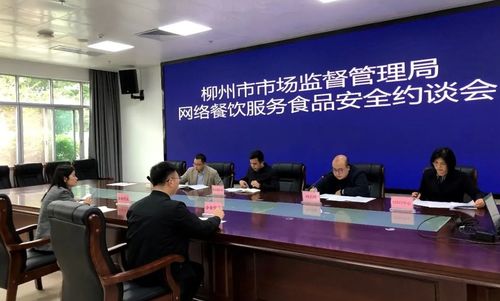 強化外賣食品安全監管 廣西柳州市市場監管局約談網絡餐飲服務平臺