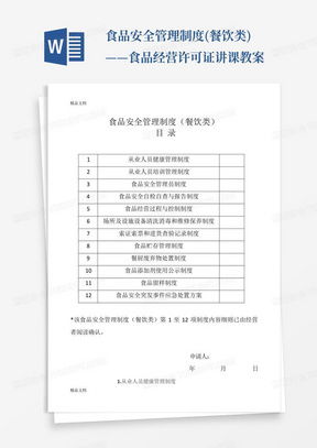 食品經營安全管理制度word模板下載 熊貓辦公