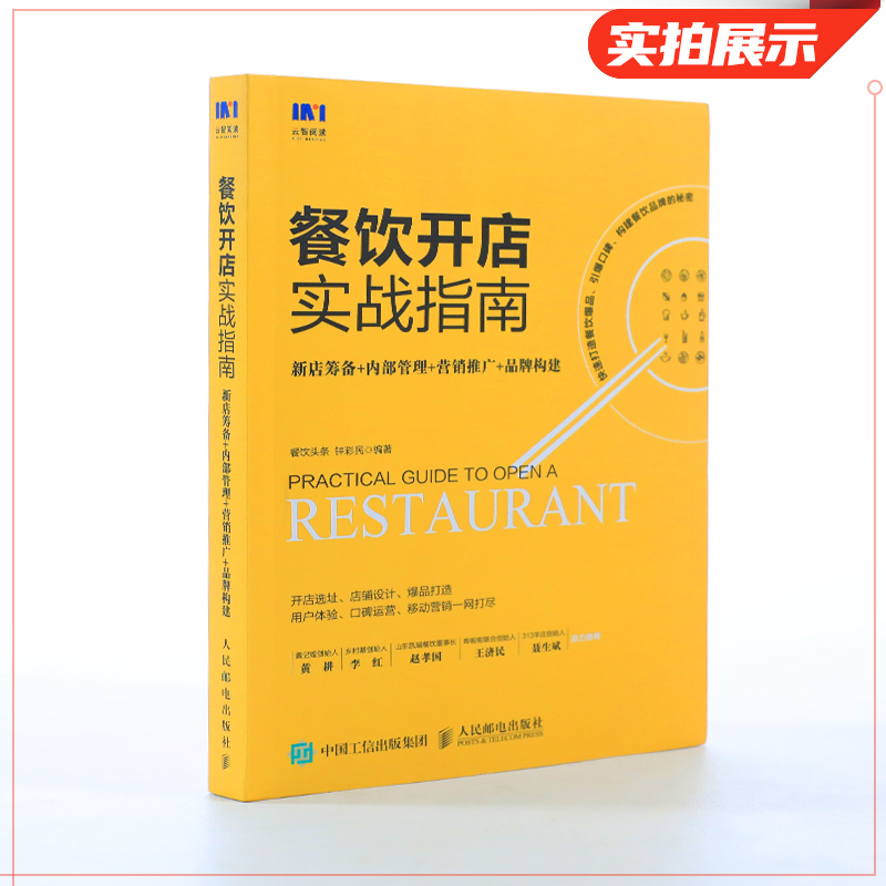 從籌備到騰飛 餐飲新店實(shí)戰(zhàn)經(jīng)營全攻略